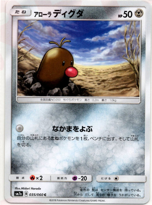 アローラディグダ(C){鋼}〈035/060〉[SM7a] ｜ポケカ販売‧買取｜ 晴れる屋2