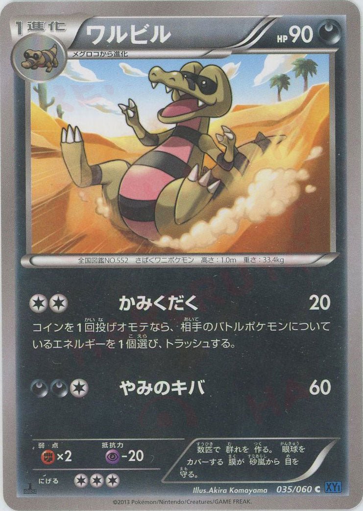 ワルビル(C){悪}〈035/060〉[XY1-b] ｜ポケカ販売‧買取｜ 晴れる屋2