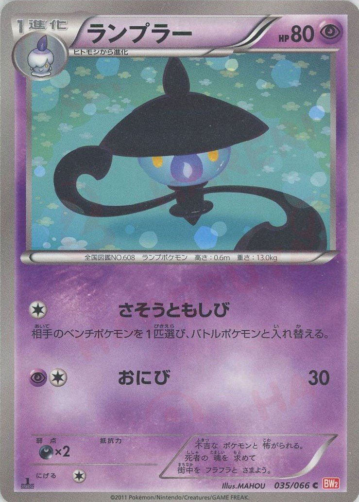 ランプラー(C){超}〈035/066〉[BW2] ｜ポケカ販売‧買取｜ 晴れる屋2
