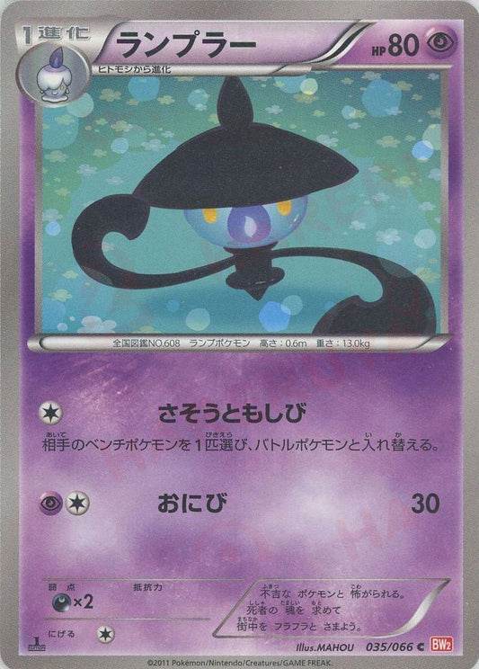ランプラー(C){超}〈035/066〉[BW2] ｜ポケカ販売‧買取｜ 晴れる屋2