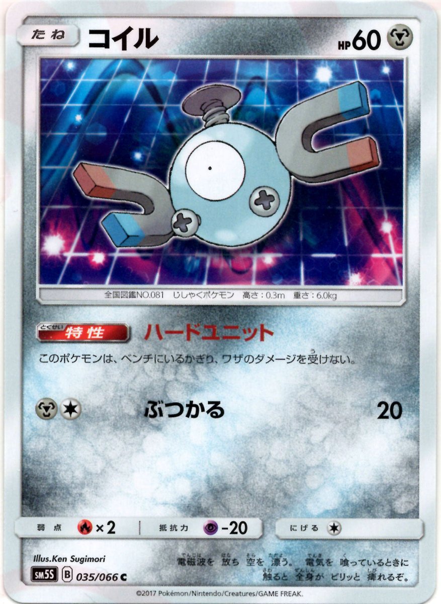 コイル(C){鋼}〈035/066〉[SM5S] ｜ポケカ販売‧買取｜ 晴れる屋2