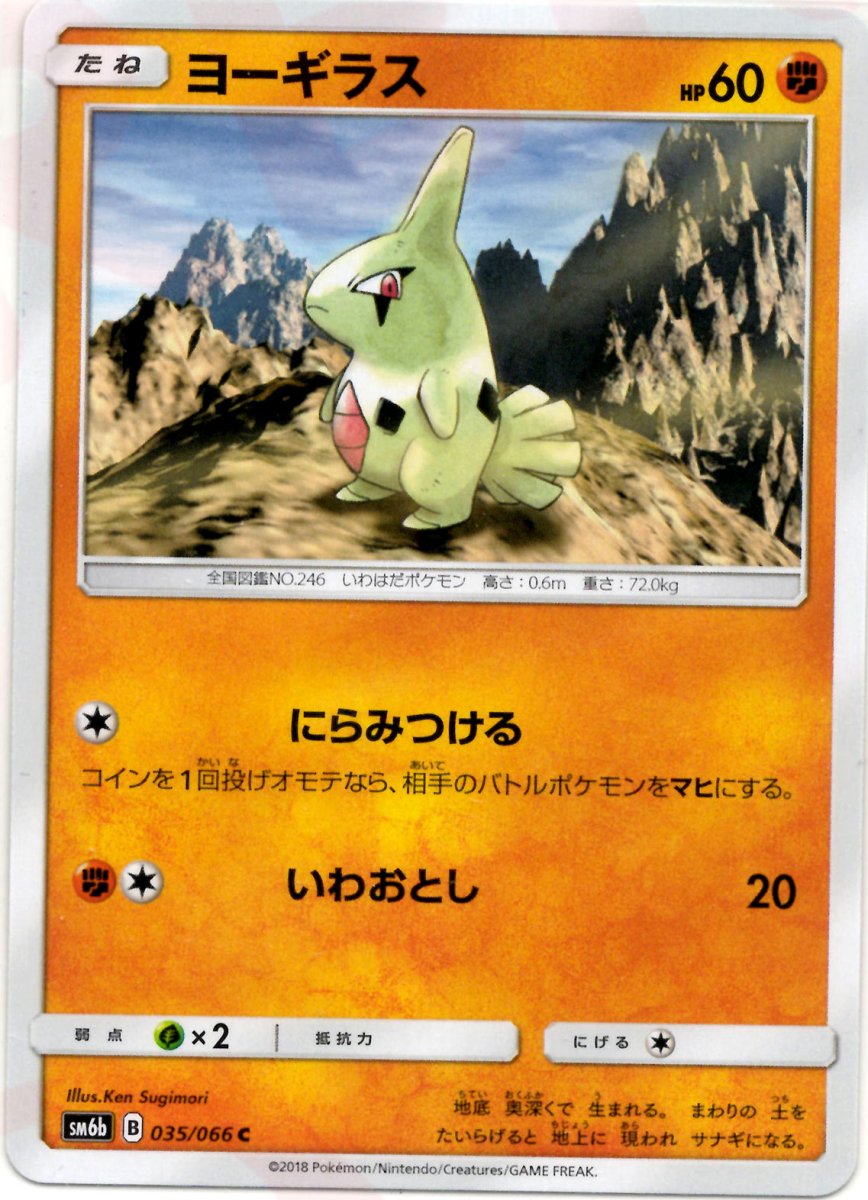 ヨーギラス(C){闘}〈035/066〉[SM6b] ｜ポケカ販売‧買取｜ 晴れる屋2