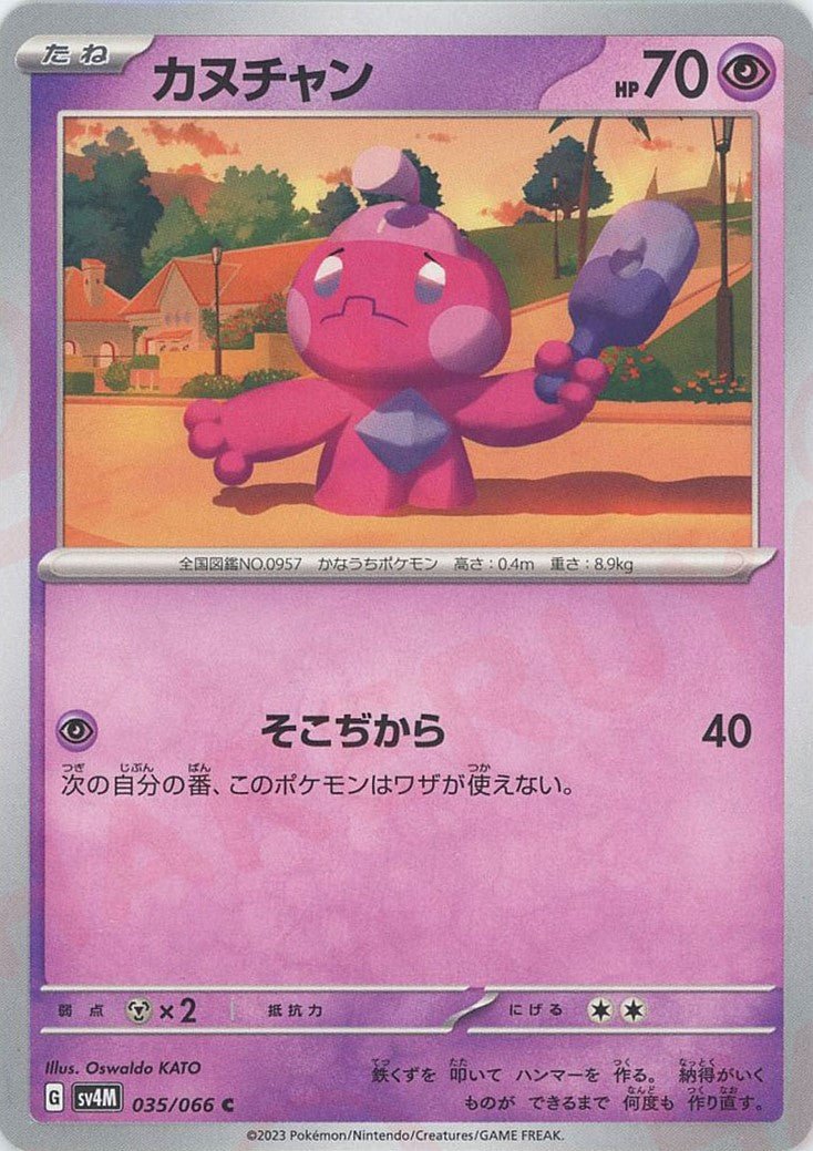 カヌチャン(C){超}〈035/066〉[SV4M] ｜ポケカ販売‧買取｜ 晴れる屋2