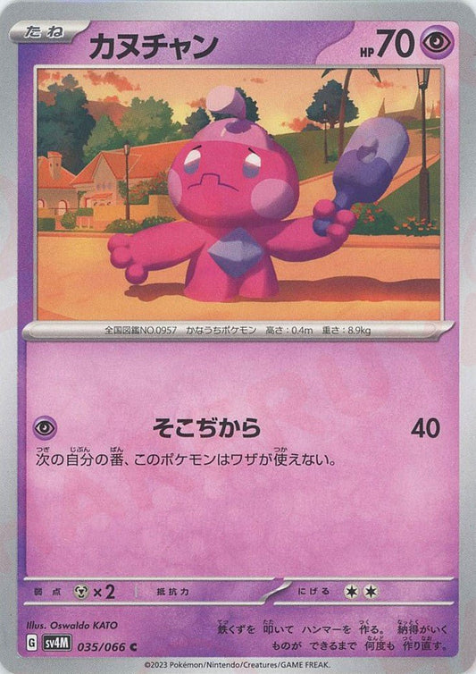 カヌチャン(C){超}〈035/066〉[SV4M] ｜ポケカ販売‧買取｜ 晴れる屋2