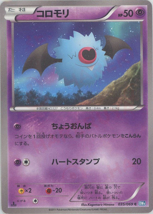コロモリ(C){超}〈035/069〉[BW4] ｜ポケカ販売‧買取｜ 晴れる屋2