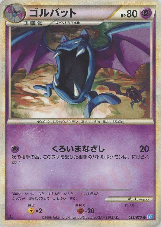 ゴルバット(C){超}〈035/070〉[L1-l] ｜ポケカ販売‧買取｜ 晴れる屋2
