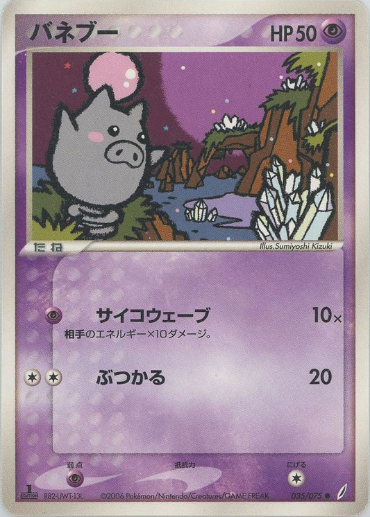 バネブー(C){超}〈035/075〉[P8] ｜ポケカ販売‧買取｜ 晴れる屋2