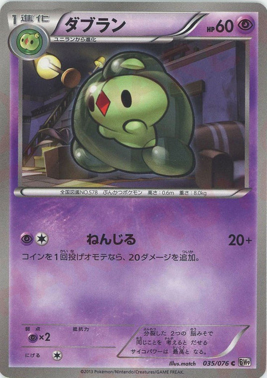 ダブラン(C){超}〈035/076〉[BW9] ｜ポケカ販売‧買取｜ 晴れる屋2
