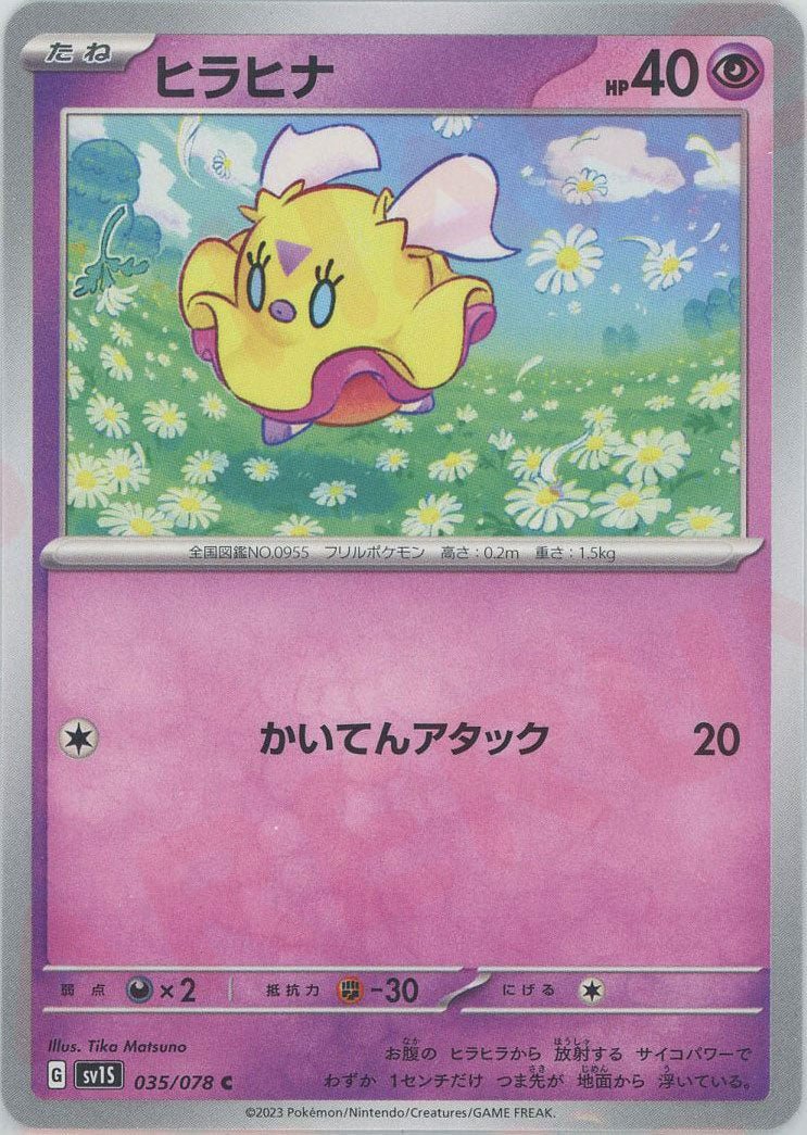 ヒラヒナ(C){超}〈035/078〉[SV1S] ｜ポケカ販売‧買取｜ 晴れる屋2