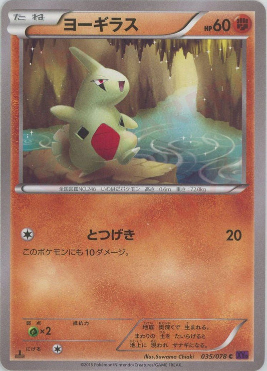 ヨーギラス(C){闘}〈035/078〉[XY10] ｜ポケカ販売‧買取｜ 晴れる屋2