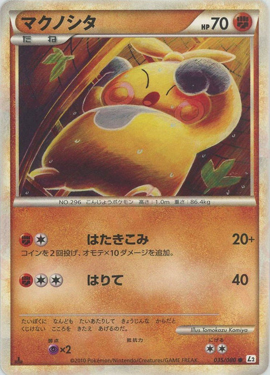 マクノシタ(C){闘}〈035/080〉[L2-w] ｜ポケカ販売‧買取｜ 晴れる屋2