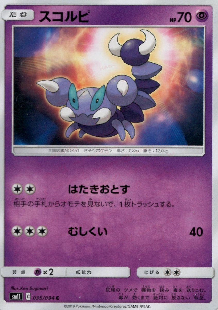 スコルピ(C){超}〈035/094〉[SM11] ｜ポケカ販売‧買取｜ 晴れる屋2