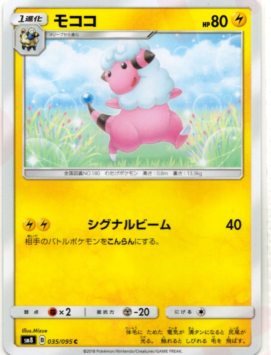 モココ(C){雷}〈035/095〉[SM8] ｜ポケカ販売‧買取｜ 晴れる屋2