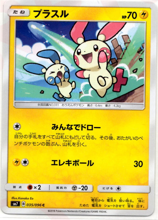 プラスル(C){雷}〈035/096〉[SM7] ｜ポケカ販売‧買取｜ 晴れる屋2