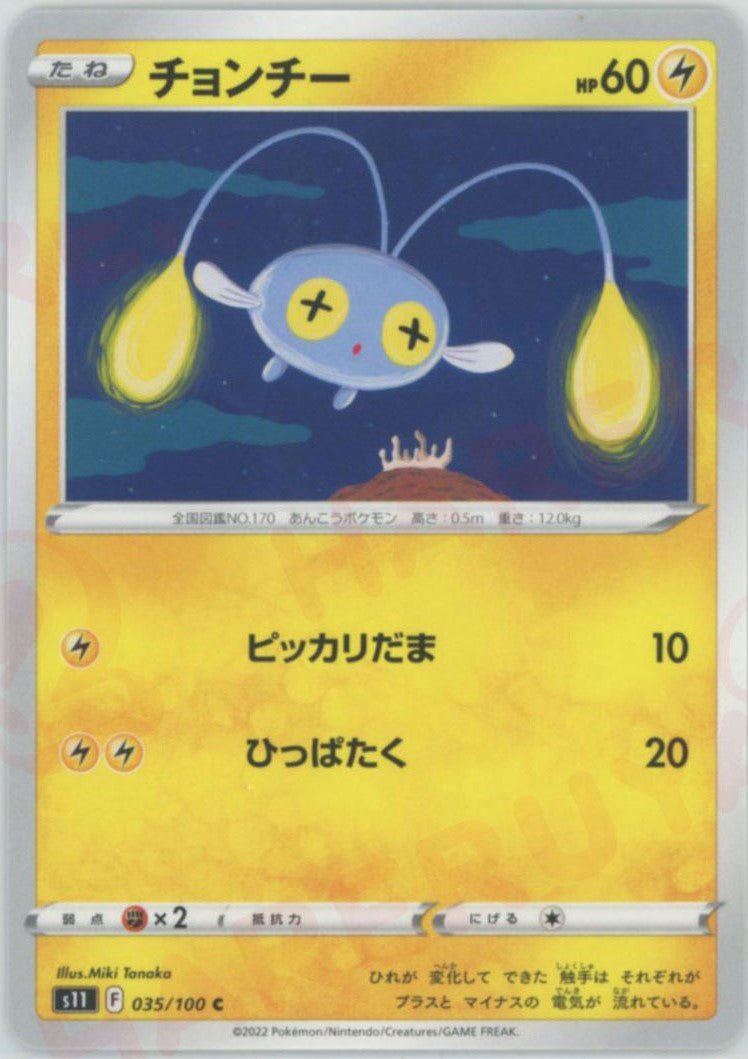 チョンチー(C){雷}〈035/100〉[S11] ｜ポケカ販売‧買取｜ 晴れる屋2