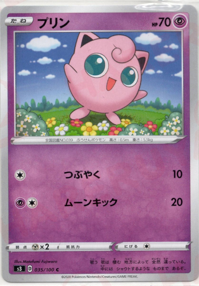 プリン(C){超}〈035/100〉[S3] ｜ポケカ販売‧買取｜ 晴れる屋2