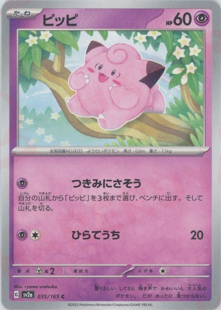 ピッピ(C){超}〈035/165〉[SV2a] ｜ポケカ販売‧買取｜ 晴れる屋2