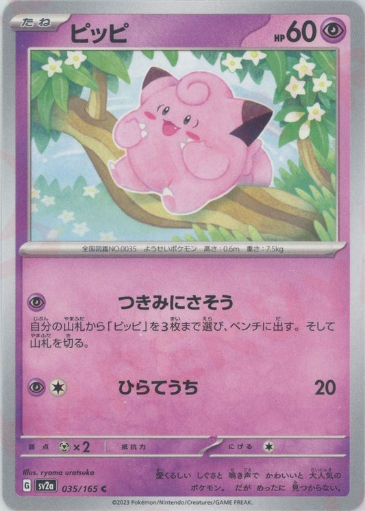 ピッピ(C){超}〈035/165〉[SV2a] ｜ポケカ販売‧買取｜ 晴れる屋2