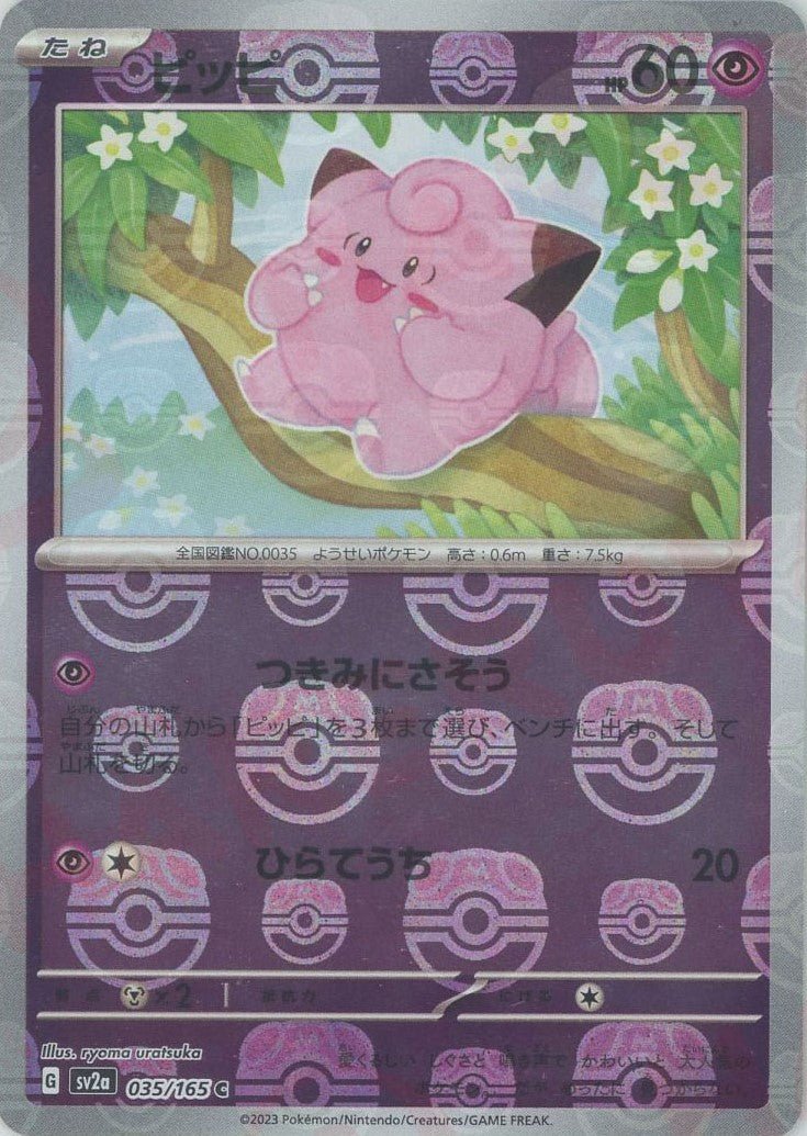 ピッピ:マスターボールミラー(C){超}〈035/165〉[SV2a-Ma] ｜ポケカ販売‧買取｜ 晴れる屋2
