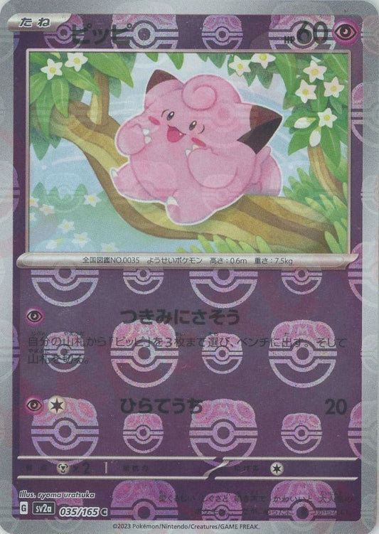 ピッピ:マスターボールミラー(C){超}〈035/165〉[SV2a-Ma] ｜ポケカ販売‧買取｜ 晴れる屋2
