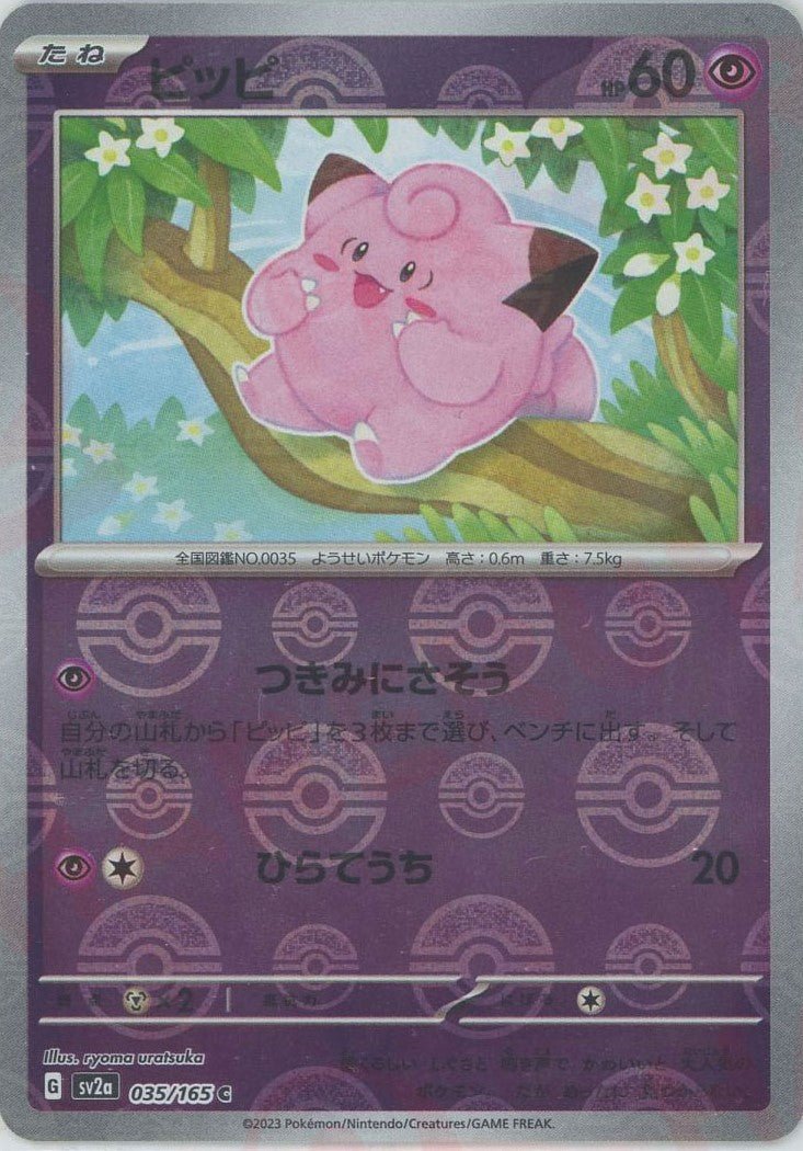 ピッピ:モンスターボールミラー(C){超}〈035/165〉[SV2a-Mo] ｜ポケカ販売‧買取｜ 晴れる屋2