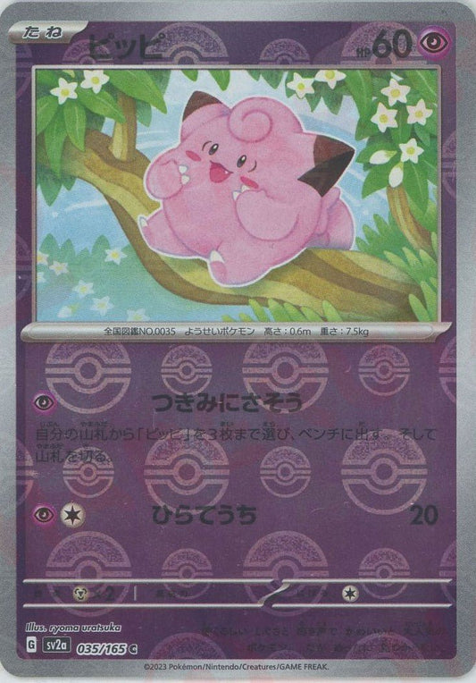 ピッピ:モンスターボールミラー(C){超}〈035/165〉[SV2a-Mo] ｜ポケカ販売‧買取｜ 晴れる屋2