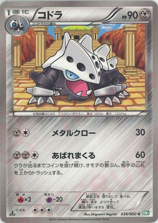 コドラ(C){鋼}〈036/050〉[BW5-g] ｜ポケカ販売‧買取｜ 晴れる屋2