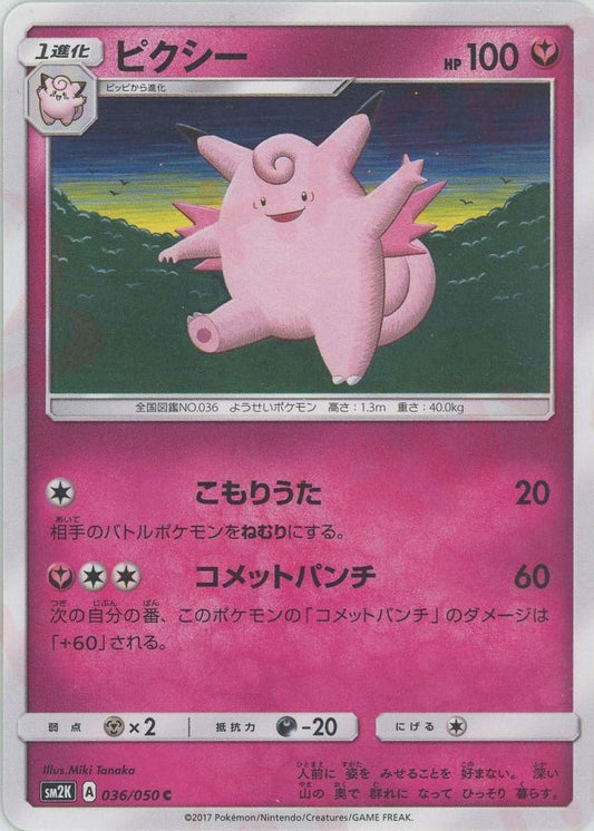 ピクシー(C){フェアリー}〈036/050〉[SM2K] ｜ポケカ販売‧買取｜ 晴れる屋2