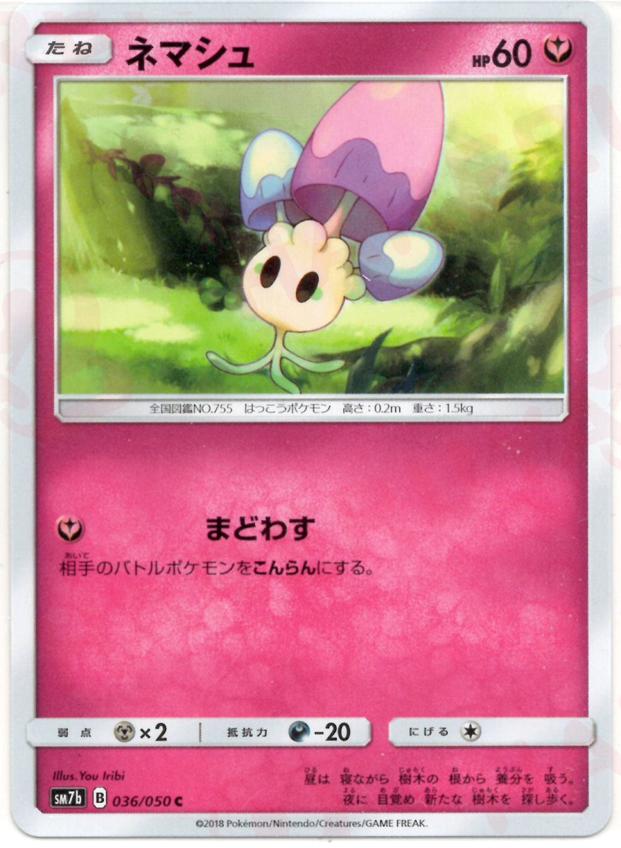 ネマシュ(C){フェアリー}〈036/050〉[SM7b] ｜ポケカ販売‧買取｜ 晴れる屋2
