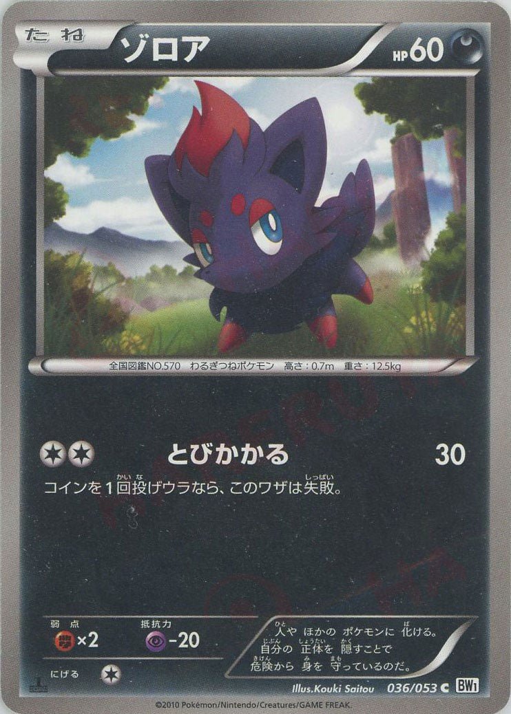 ゾロア(C){悪}〈036/053〉[BW1-w] ｜ポケカ販売‧買取｜ 晴れる屋2