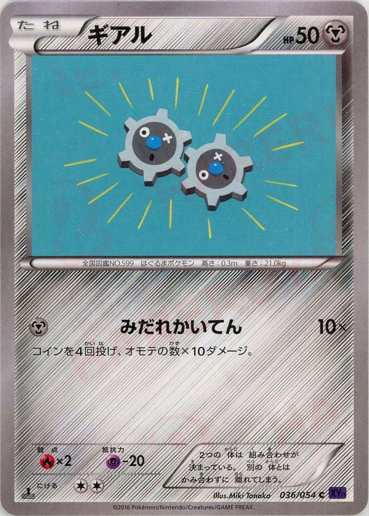 ギアル(C){鋼}〈036/054〉[XY11-p] ｜ポケカ販売‧買取｜ 晴れる屋2