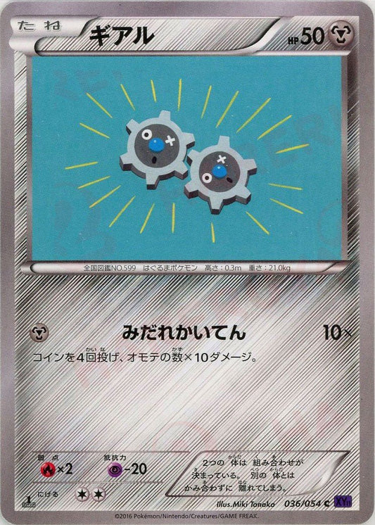 ギアル(C){鋼}〈036/054〉[XY11-p] ｜ポケカ販売‧買取｜ 晴れる屋2