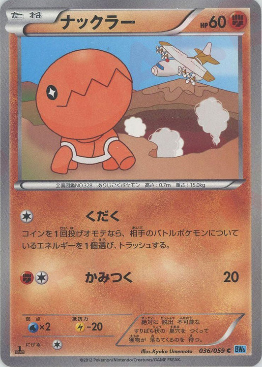 ナックラー(C){闘}〈036/059〉[BW6-l] ｜ポケカ販売‧買取｜ 晴れる屋2