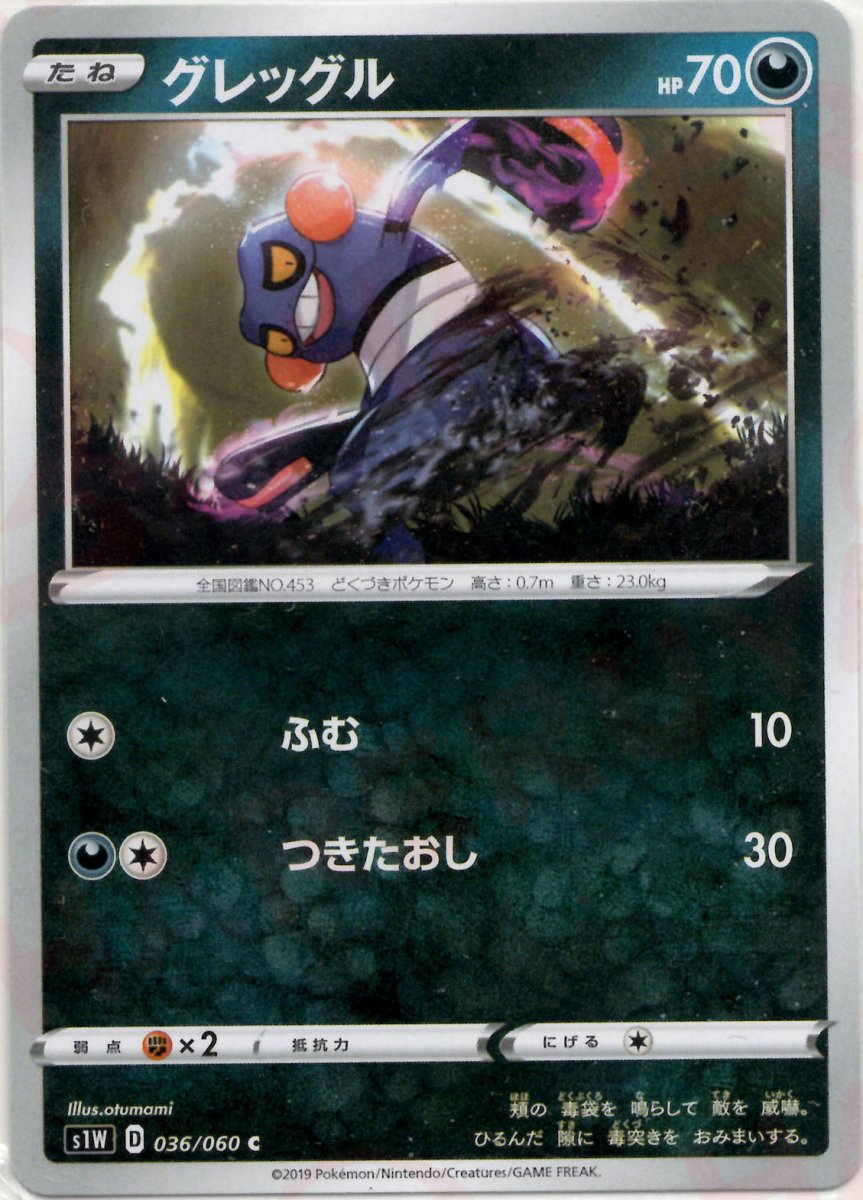 グレッグル(C){悪}〈036/060〉[S1W] ｜ポケカ販売‧買取｜ 晴れる屋2