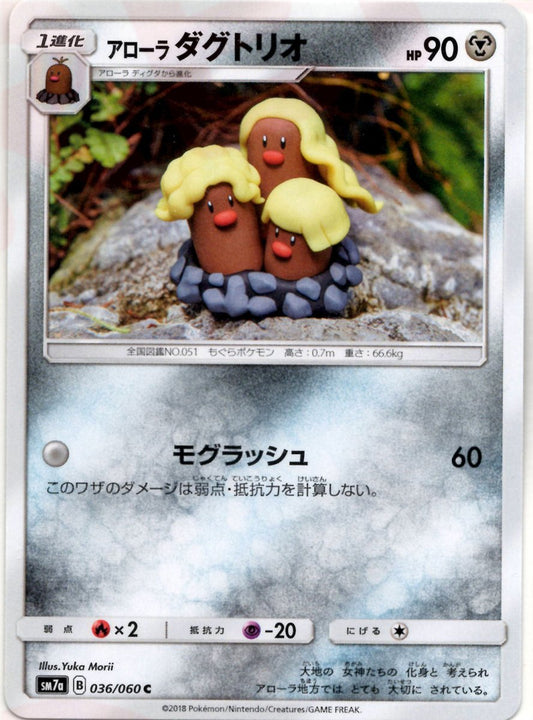 アローラダグトリオ(C){鋼}〈036/060〉[SM7a] ｜ポケカ販売‧買取｜ 晴れる屋2