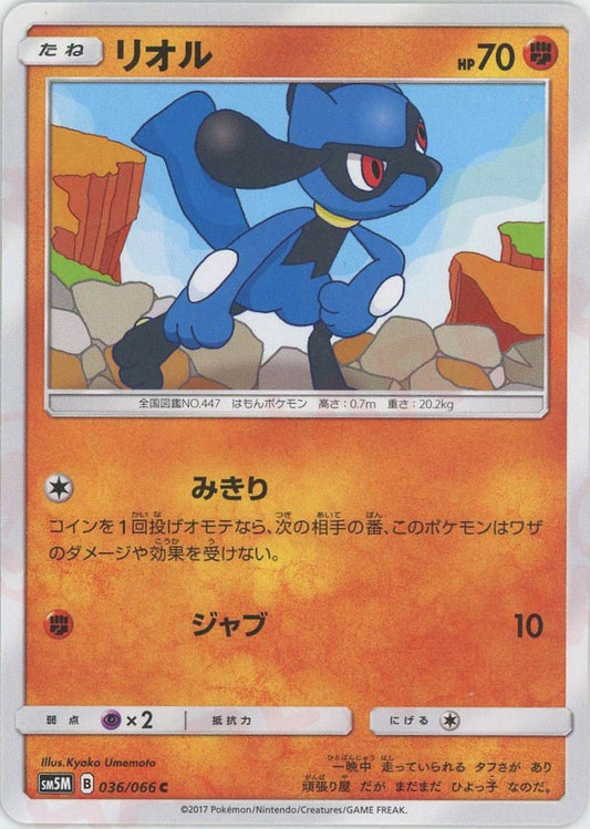 リオル(C){闘}〈036/066〉[SM5M] ｜ポケカ販売‧買取｜ 晴れる屋2