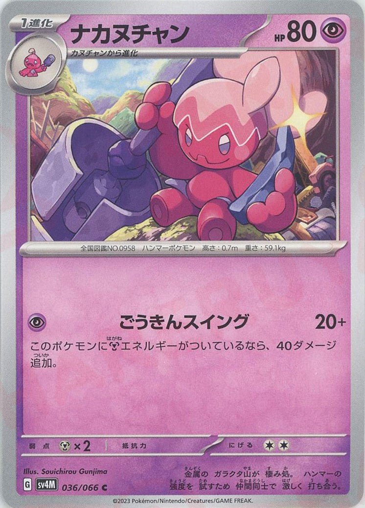ナカヌチャン(C){超}〈036/066〉[SV4M] ｜ポケカ販売‧買取｜ 晴れる屋2
