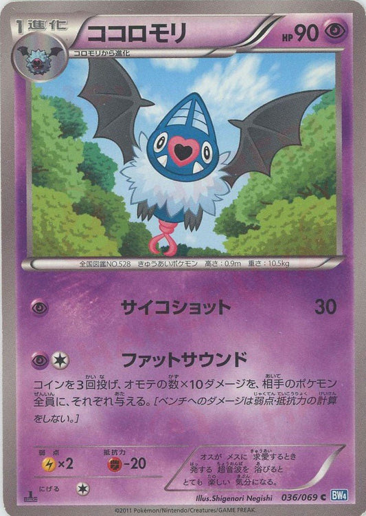ココロモリ(C){超}〈036/069〉[BW4] ｜ポケカ販売‧買取｜ 晴れる屋2