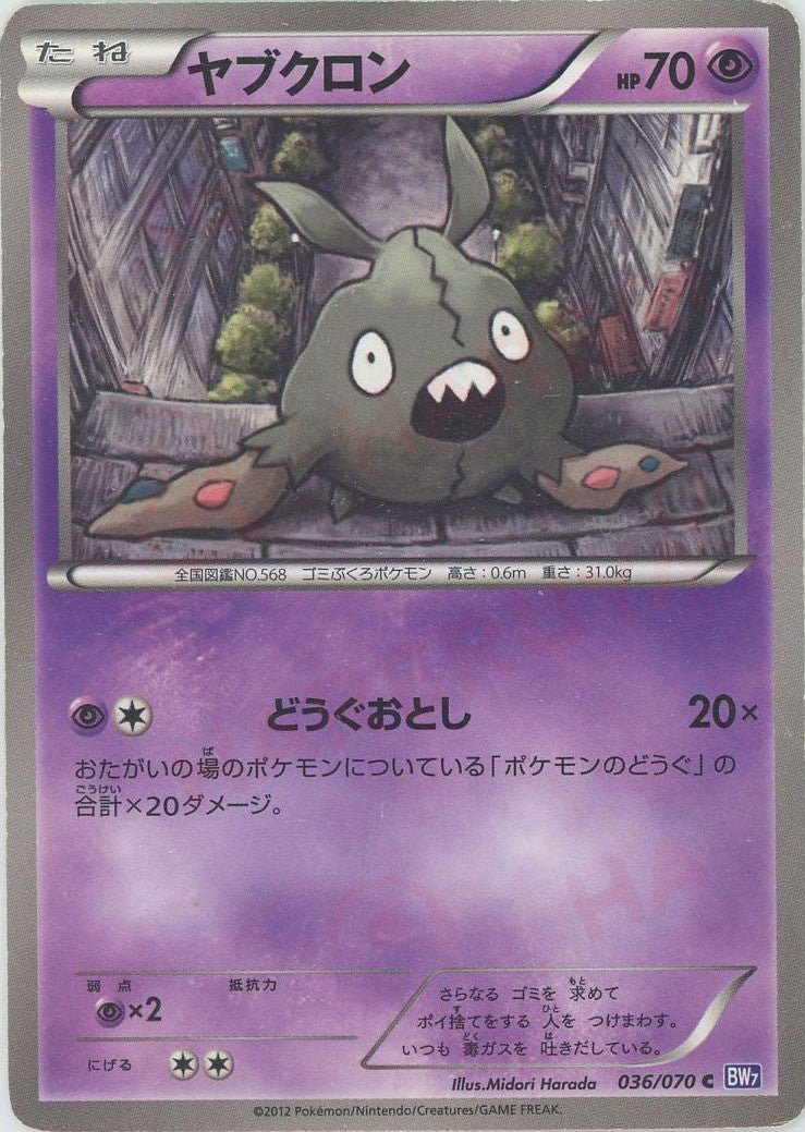 ヤブクロン(C){超}〈036/070〉[BW7] ｜ポケカ販売‧買取｜ 晴れる屋2
