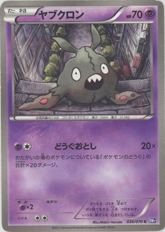 ヤブクロン(C){超}〈036/070〉[BW7] ｜ポケカ販売‧買取｜ 晴れる屋2