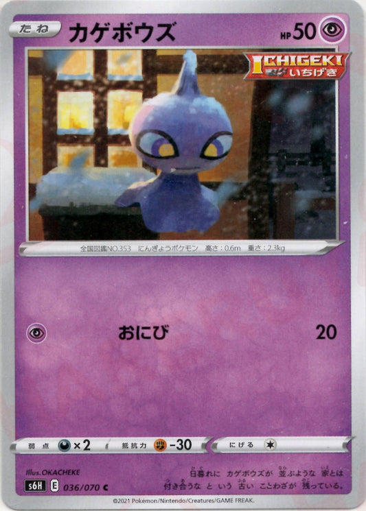 カゲボウズ(C){超}〈036/070〉[S6H] ｜ポケカ販売‧買取｜ 晴れる屋2
