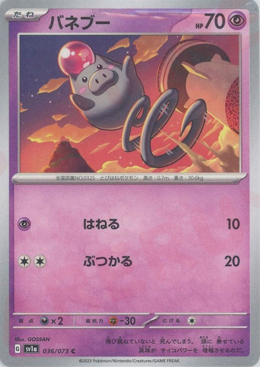 バネブー(C){超}〈036/073〉[SV1a] ｜ポケカ販売‧買取｜ 晴れる屋2