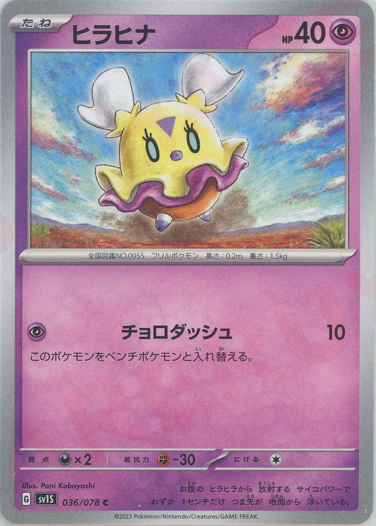 ヒラヒナ(C){超}〈036/078〉[SV1S] ｜ポケカ販売‧買取｜ 晴れる屋2