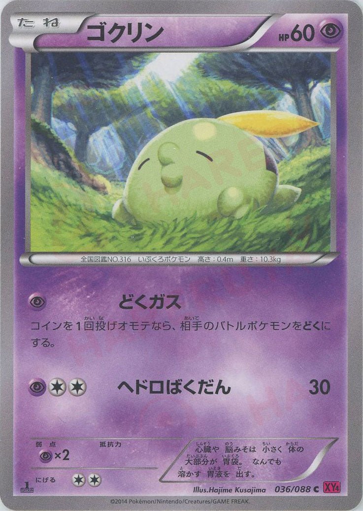 ゴクリン(C){超}〈036/088〉[XY4] ｜ポケカ販売‧買取｜ 晴れる屋2