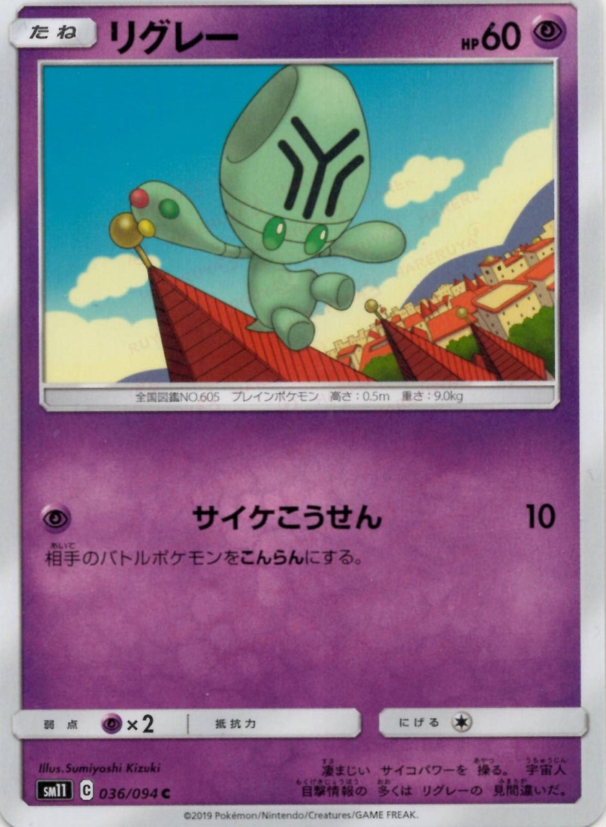 リグレー(C){超}〈036/094〉[SM11] ｜ポケカ販売‧買取｜ 晴れる屋2