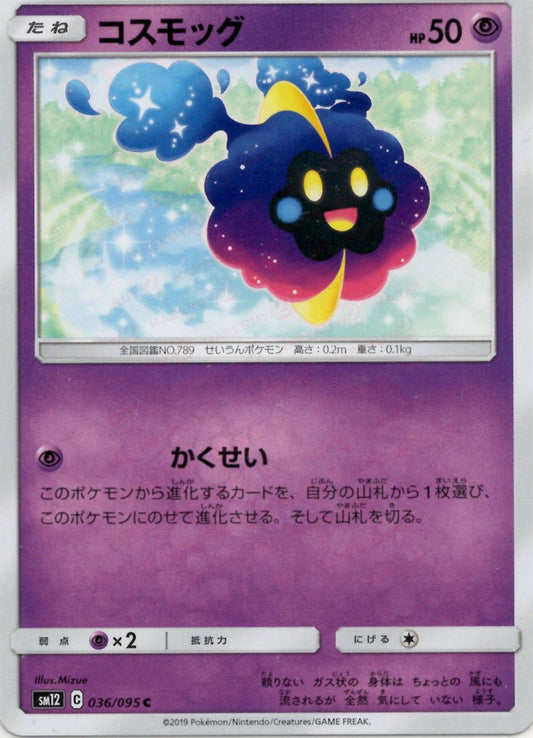 コスモッグ(C){超}〈036/095〉[SM12] ｜ポケカ販売‧買取｜ 晴れる屋2