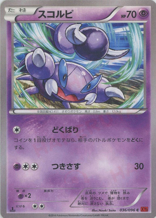 スコルピ(C){超}〈036/096〉[XY3] ｜ポケカ販売‧買取｜ 晴れる屋2