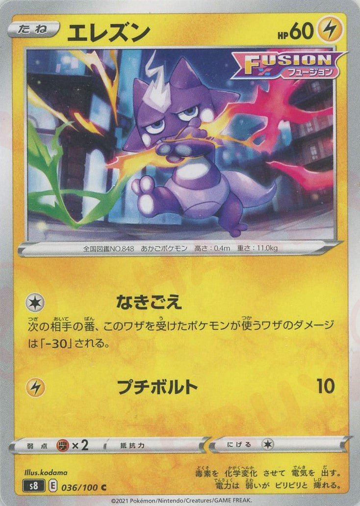 エレズン(C){雷}〈036/100〉[S8] ｜ポケカ販売‧買取｜ 晴れる屋2