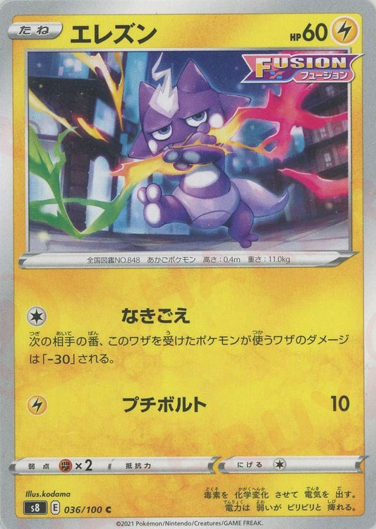エレズン(C){雷}〈036/100〉[S8] ｜ポケカ販売‧買取｜ 晴れる屋2