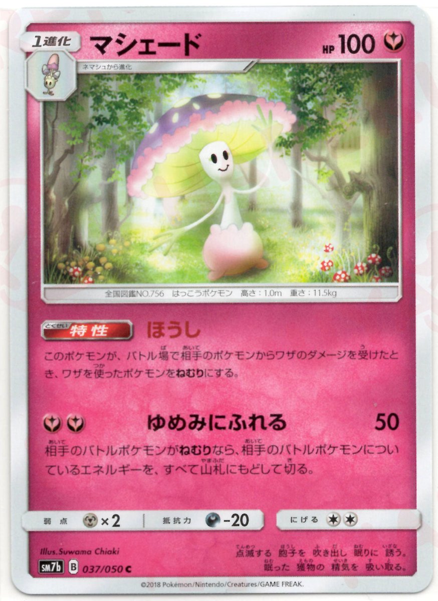 マシェード(C){フェアリー}〈037/050〉[SM7b] ｜ポケカ販売‧買取｜ 晴れる屋2